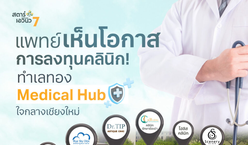 อาคารพาณิชย์ เชียงใหม่ สตาร์ เอวีนิว ธุรกิจการแพทย์ โอกาสการลงทุน